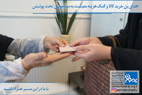 خیریه موسسه خیریه بهنام دهش پور
