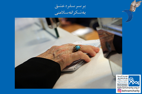 خیریه موسسه خیریه بهنام دهش پور