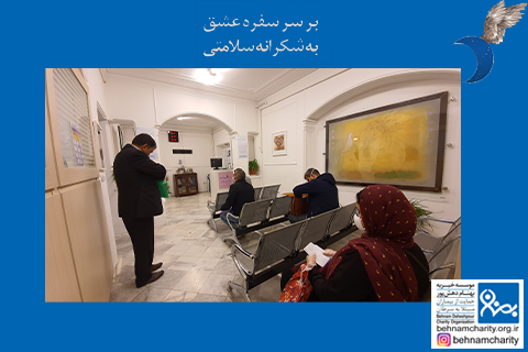 خیریه موسسه خیریه بهنام دهش پور
