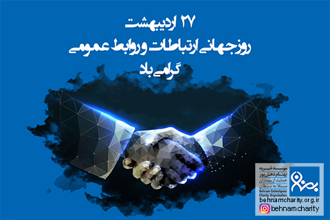 خیریه موسسه خیریه بهنام دهش پور