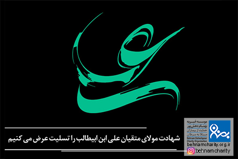 خیریه موسسه خیریه بهنام دهش پور