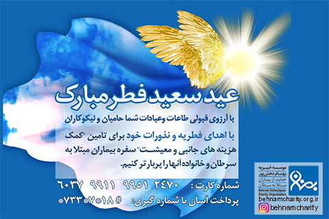 خیریه موسسه خیریه بهنام دهش پور
