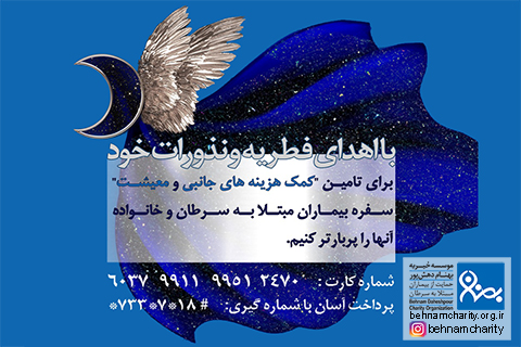 خیریه موسسه خیریه بهنام دهش پور