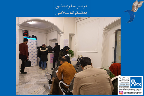خیریه موسسه خیریه بهنام دهش پور