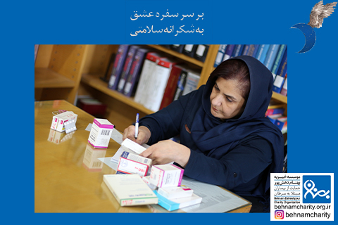 خیریه موسسه خیریه بهنام دهش پور