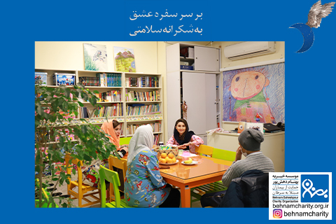 خیریه موسسه خیریه بهنام دهش پور