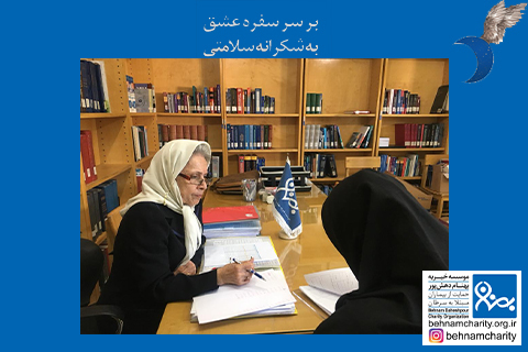 خیریه موسسه خیریه بهنام دهش پور