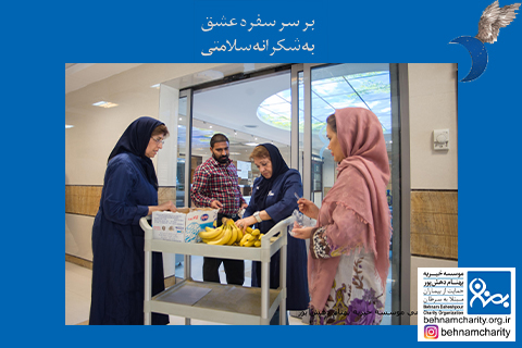 خیریه موسسه خیریه بهنام دهش پور