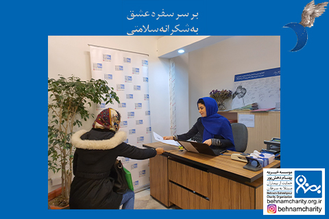خیریه موسسه خیریه بهنام دهش پور