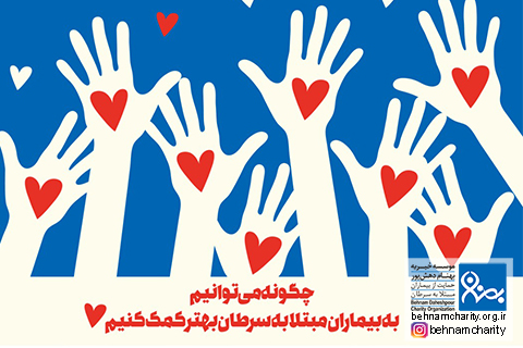 خیریه موسسه خیریه بهنام دهش پور