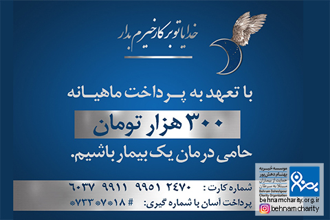 خیریه موسسه خیریه بهنام دهش پور