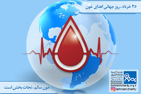خیریه موسسه خیریه بهنام دهش پور