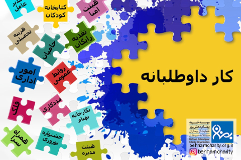 خیریه موسسه خیریه بهنام دهش پور