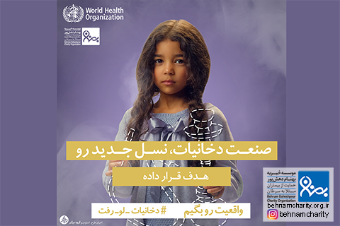 خیریه موسسه خیریه بهنام دهش پور
