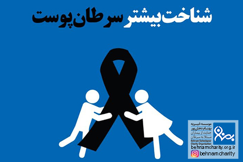 خیریه موسسه خیریه بهنام دهش پور
