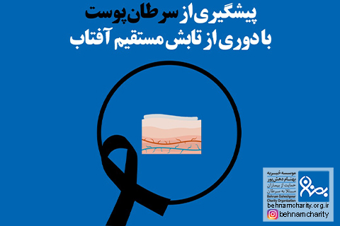 خیریه موسسه خیریه بهنام دهش پور