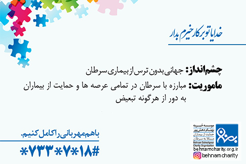 خیریه موسسه خیریه بهنام دهش پور