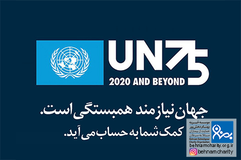 خیریه موسسه خیریه بهنام دهش پور