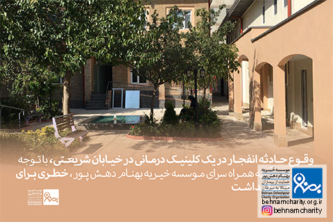 خیریه موسسه خیریه بهنام دهش پور