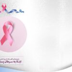باورهای افسانه ای و اشتباه ابتلا به سرطان پستان