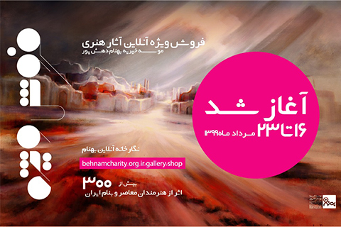 خیریه موسسه خیریه بهنام دهش پور