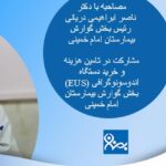 تامین دستگاه اندوسونوگرافی بخش گوارش بیمارستان امام خمینی