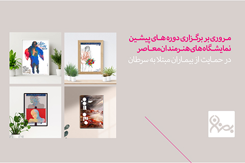 خیریه موسسه خیریه بهنام دهش پور