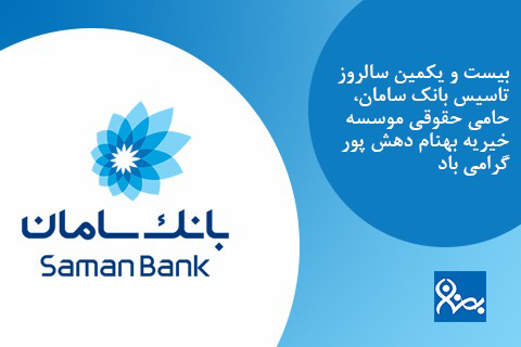 خیریه موسسه خیریه بهنام دهش پور