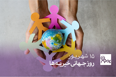 خیریه موسسه خیریه بهنام دهش پور