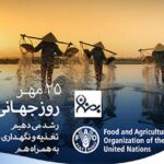 ۲۵ مهر، روز جهانی غذا