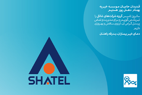 خیریه موسسه خیریه بهنام دهش پور