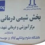 تجهیز بخش شیمی درمانی و انکولوژی بیمارستان مصطفی خمینی-استان ایلام