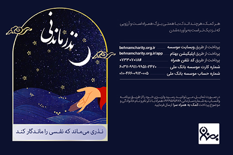خیریه موسسه خیریه بهنام دهش پور