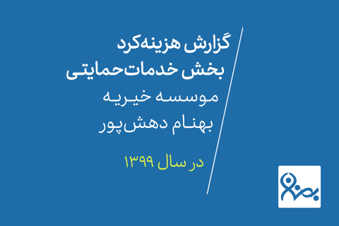خیریه موسسه خیریه بهنام دهش پور