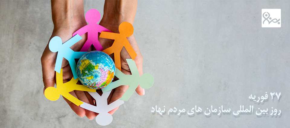 27 فوریه، روز بین المللی سازمان های مردم نهاد - موسسه خیریه بهنام دهش پور | خیریه