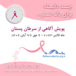 پویش آگاهی از سرطان پستان 1402