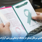 کارگاه آموزشی خودمراقبتی سرطان پستان در باشگاه آرارات