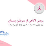 گزارش پویش اطلاع رسانی سرطان پستان توسط موسسه خیریه بهنام دهش پور
