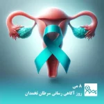 8 می، روز آگاهی رسانی سرطان تخمدان