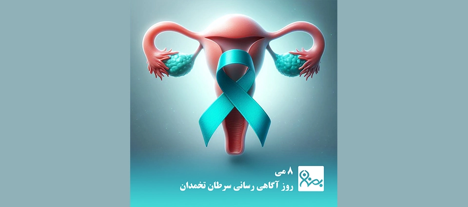 آگاهی از سرطان تخمدان