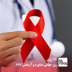 27 ژوئن روز جهانی مشاوره و آزمایش HIV