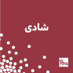 شادی