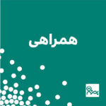 همراهی