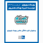 رستوران نایب خانگی حامی رویداد نوروزی