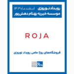 فروشگاه های روژا حامی رویداد نوروزی