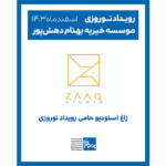 زاغ استودیو حامی رویداد نوروزی