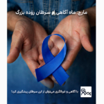 مارچ، ماه آگاهی از سرطان روده بزرگ