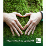 فروردین، روز طبیعت مبارک