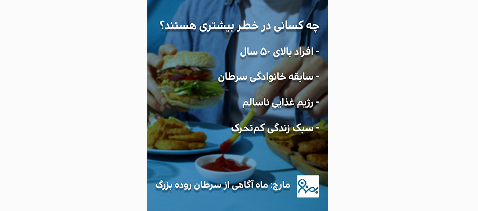 سرطان کولورکتال؛ علائم، راههای پیشگیری و روشهای تشخیص زودهنگام