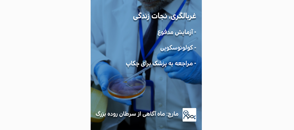 سرطان کولورکتال؛ علائم، راههای پیشگیری و روشهای تشخیص زودهنگام